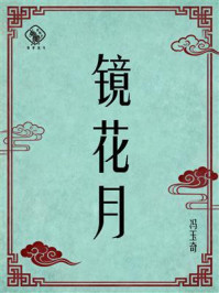 《镜花月》-冯玉奇