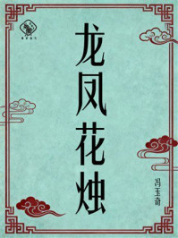 《龙凤花烛》-冯玉奇