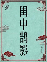 《闺中鹄影》-冯玉奇