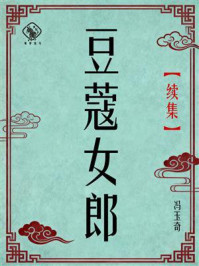 《豆蔻女郎（续集）》-冯玉奇