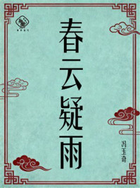 《春云疑雨》-冯玉奇