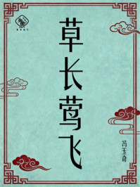 《草长莺飞》-冯玉奇