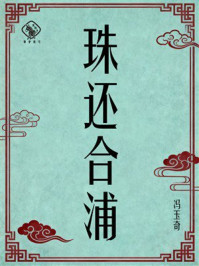 《珠还合浦》-冯玉奇