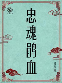 《忠魂鹃血》-冯玉奇