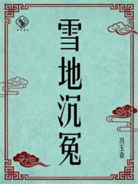 《雪地沉冤》-冯玉奇