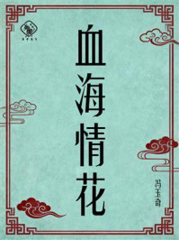 《血海情花》-冯玉奇