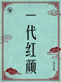 《一代红颜》-冯玉奇