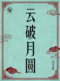 《云破月圆》-冯玉奇