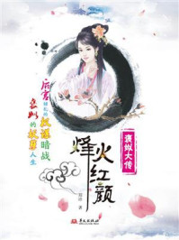 《烽火红颜：褒姒大传》-郑洁