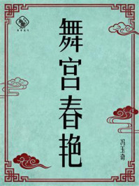 《舞宫春艳》-冯玉奇