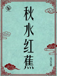 《秋水红蕉》-冯玉奇