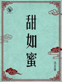 《甜如蜜》-冯玉奇