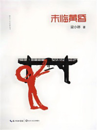 《未临黄昏》-梁小琳