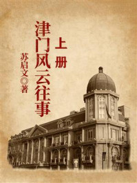 《津门风云往事（上册）》-苏启文