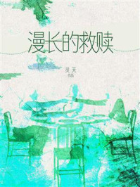 《漫长的救赎》-灵天