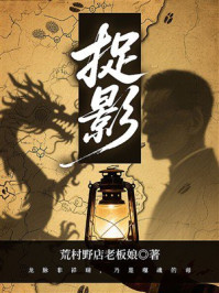 《捉影》-荒村野店老板娘