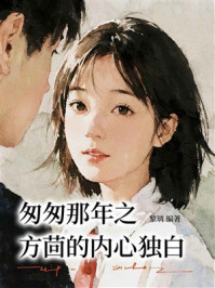 《匆匆那年之方茴的内心独白》-黎璃