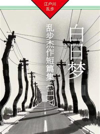 《白日梦：乱步杰作短篇集（二）》-江户川乱步