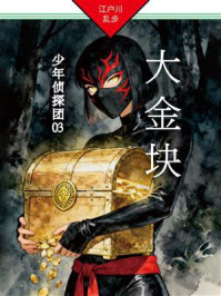 《大金块：少年侦探团03》-江户川乱步