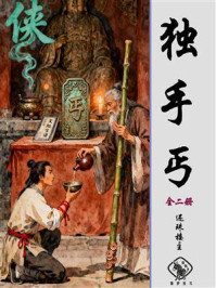 《独手丐（全二册）》-还珠楼主