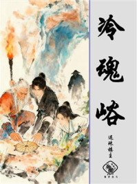 《冷魂峪》-还珠楼主