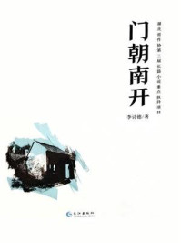 《门朝南开》-李诗德