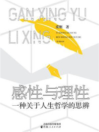 《感性与理性：一种关于人生哲学的思辨》-柔刚