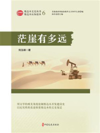 《茫崖有多远（柴达木文史丛书&middot;第六辑）》-刘玉峰