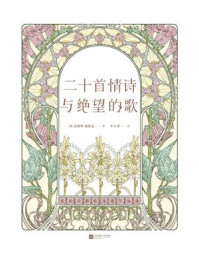 《二十首情诗与绝望的歌》-巴勃罗&middot;聂鲁达