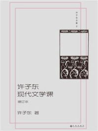 《许子东文集 07：许子东现代文学课（增订版）》-许子东