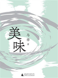 《美味》-马非
