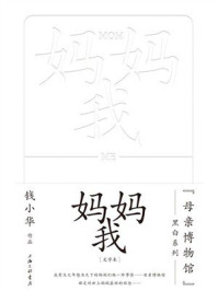 《妈妈,我(“母亲博物馆”黑白系列)》-钱小华 《妈妈,我(“母亲博物馆”黑白系列)》-钱小华