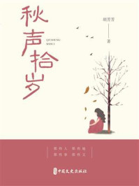 《秋声拾岁》-胡芳芳 《秋声拾岁》-胡芳芳