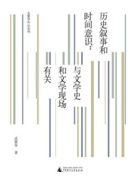 《历史叙事和时间意识:与文学史和文学现场有关》-孟繁华 《历史叙事和时间意识:与文学史和文学现场有关》-孟繁华