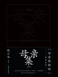 《母亲集(“母亲博物馆”黑白系列)》-钱小华 《母亲集(“母亲博物馆”黑白系列)》-钱小华