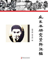 《丘东平研究资料汇编》-揭英丽 《丘东平研究资料汇编》-揭英丽