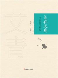 《美在天真:艾青散文精编》-艾青 《美在天真:艾青散文精编》-艾青