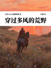 《穿过多风的荒野》-G.K.切斯特顿 《穿过多风的荒野》-G.K.切斯特顿