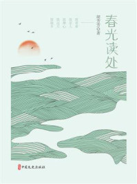 《春光读处》-胡芳芳 《春光读处》-胡芳芳