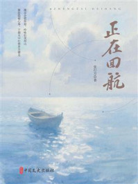 《正在回航》-张行方 《正在回航》-张行方