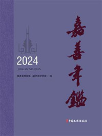《嘉善年鉴(2024)》-嘉善县档案馆(县史志研究室) 《嘉善年鉴(2024)》-嘉善县档案馆(县史志研究室)