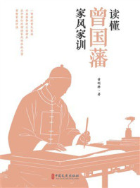 《读懂曾国藩家风家训》-黄刚桥