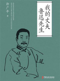 《我的丈夫鲁迅先生》-许广平