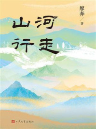 《山河行走》-廖奔