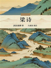 《梁诗》-沈德潜