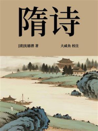 《隋诗》-沈德潜 《隋诗》-沈德潜