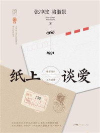 《纸上谈爱:情书里的父母爱情》-张冲波 《纸上谈爱:情书里的父母爱情》-张冲波