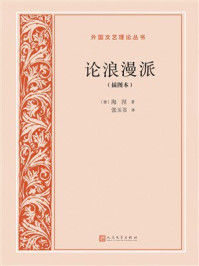 《论浪漫派(插图本)》-海涅 《论浪漫派(插图本)》-海涅