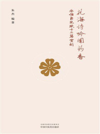 《花海诗吟闻药香:乔惟良花赋十三篇赏析》-朱杰 《花海诗吟闻药香:乔惟良花赋十三篇赏析》-朱杰