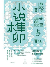 《小说榫卯:细节的秘密与冒险》-张秋子 《小说榫卯:细节的秘密与冒险》-张秋子